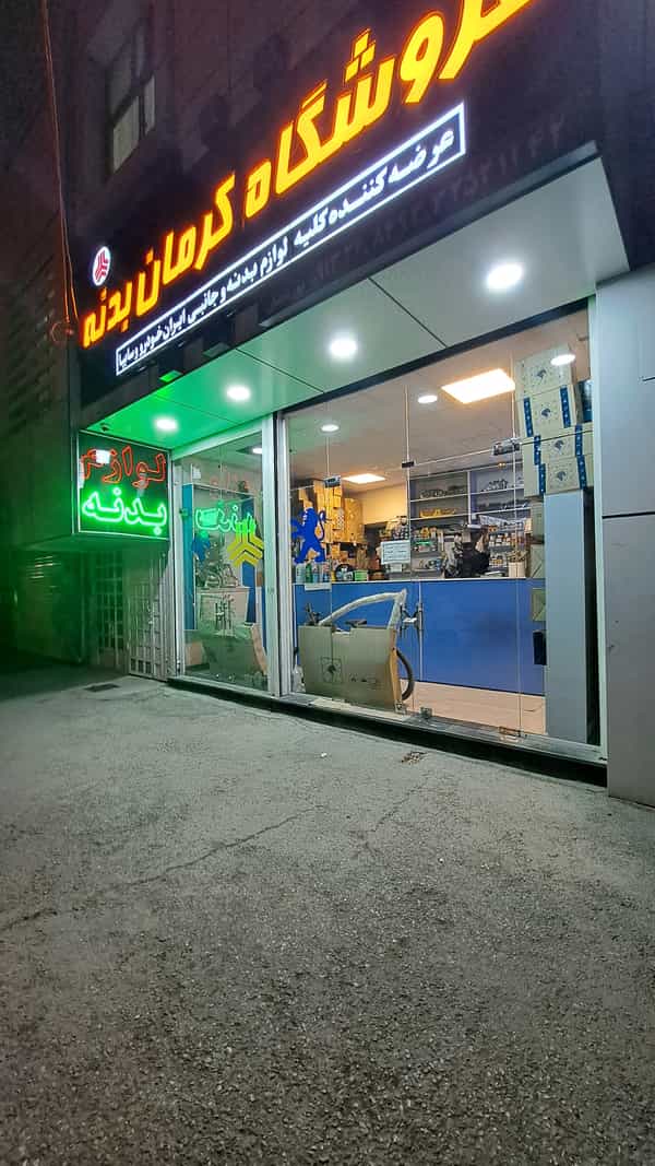 عکس فروشگاه همکار ماشین کرمان بدنه در مطهری کرمان