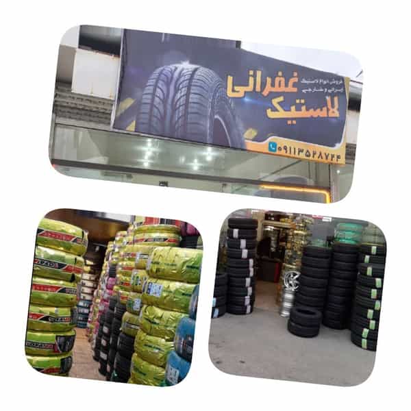عکس فروشگاه لاستیک و خدمات فنی مارشال غفرانی در پایین ملیک ساری