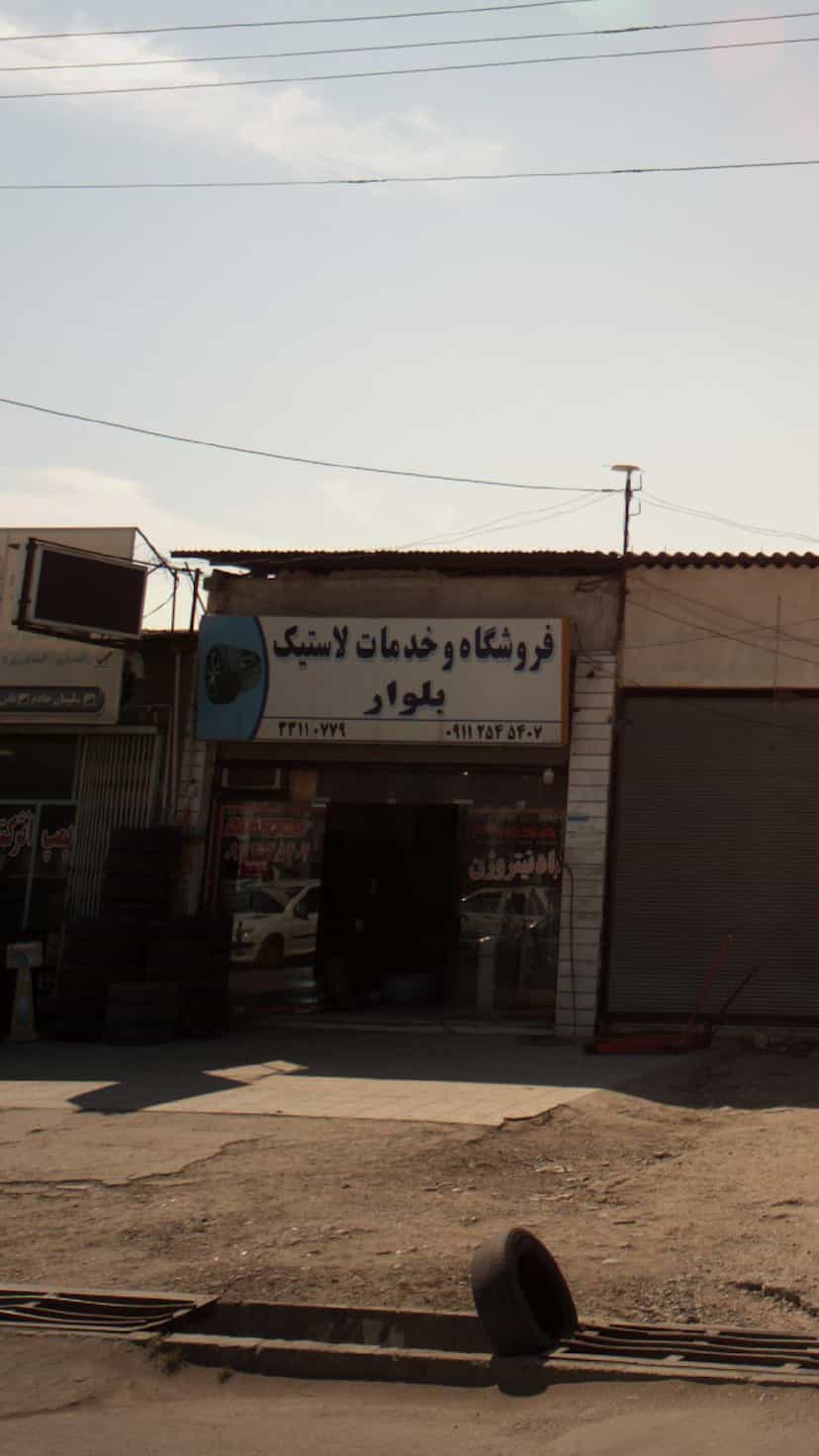 عکس فروشگاه و خدمات لاستیک بلوار در آیت الله طالقانی ساری