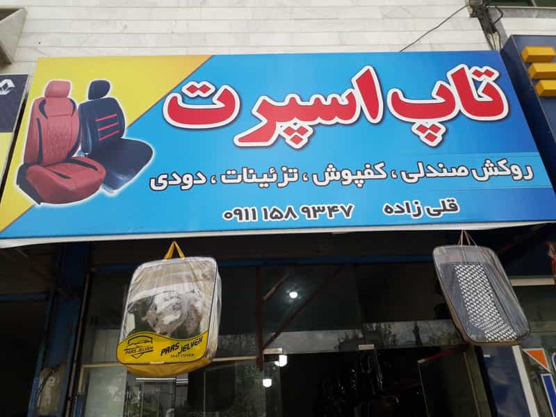 عکس تاپ اسپرت روکش،کفپوش،دودی و تزئینات اتومبیل در ۷۵دستگاه ساری