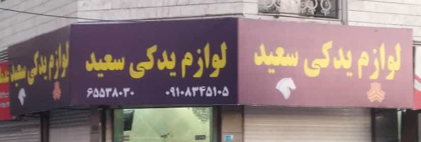 عکس لوازم یدکی سعید در فاز ۱ اندیشه شهریار