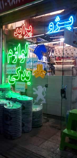 عکس فروشگاه لوازم یدکی امین در فاز ۱ اندیشه شهریار