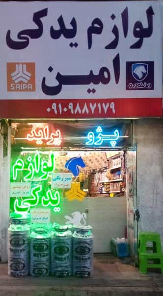 عکس فروشگاه لوازم یدکی امین در فاز ۱ اندیشه شهریار