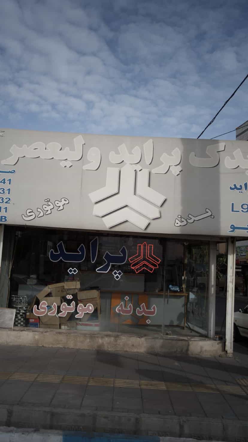 عکس یدک پراید ولیعصر در فاز ۱ اندیشه شهریار