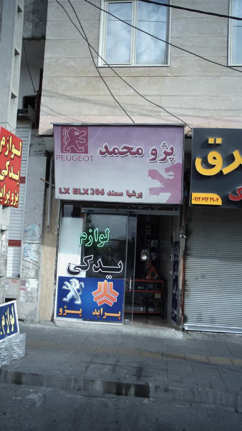 عکس لوازم یدکی، پژو محمد در فاز ۱ اندیشه شهریار
