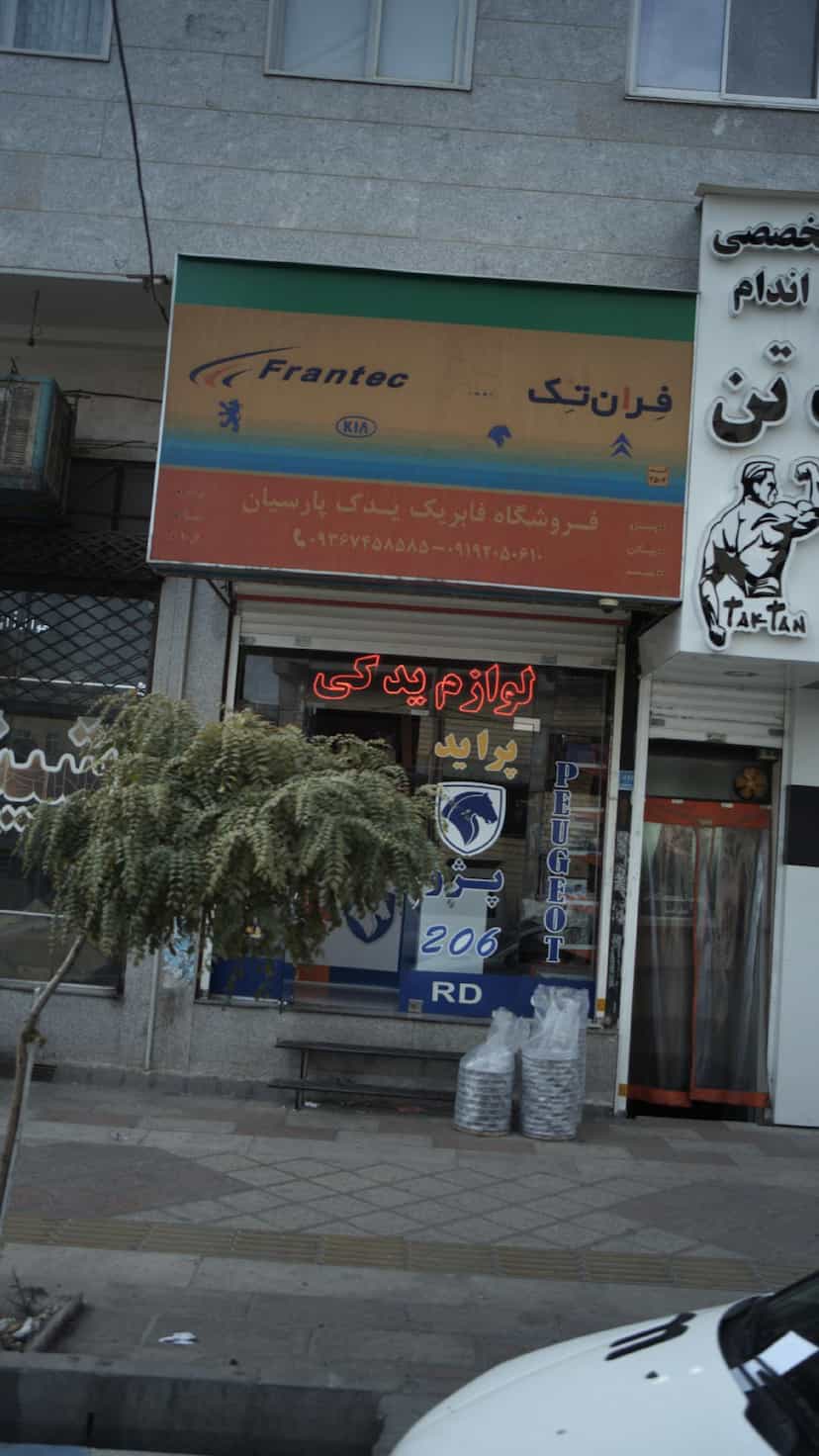 عکس فروشگاه فایبر یدک پارسیان در فاز ۱ اندیشه شهریار