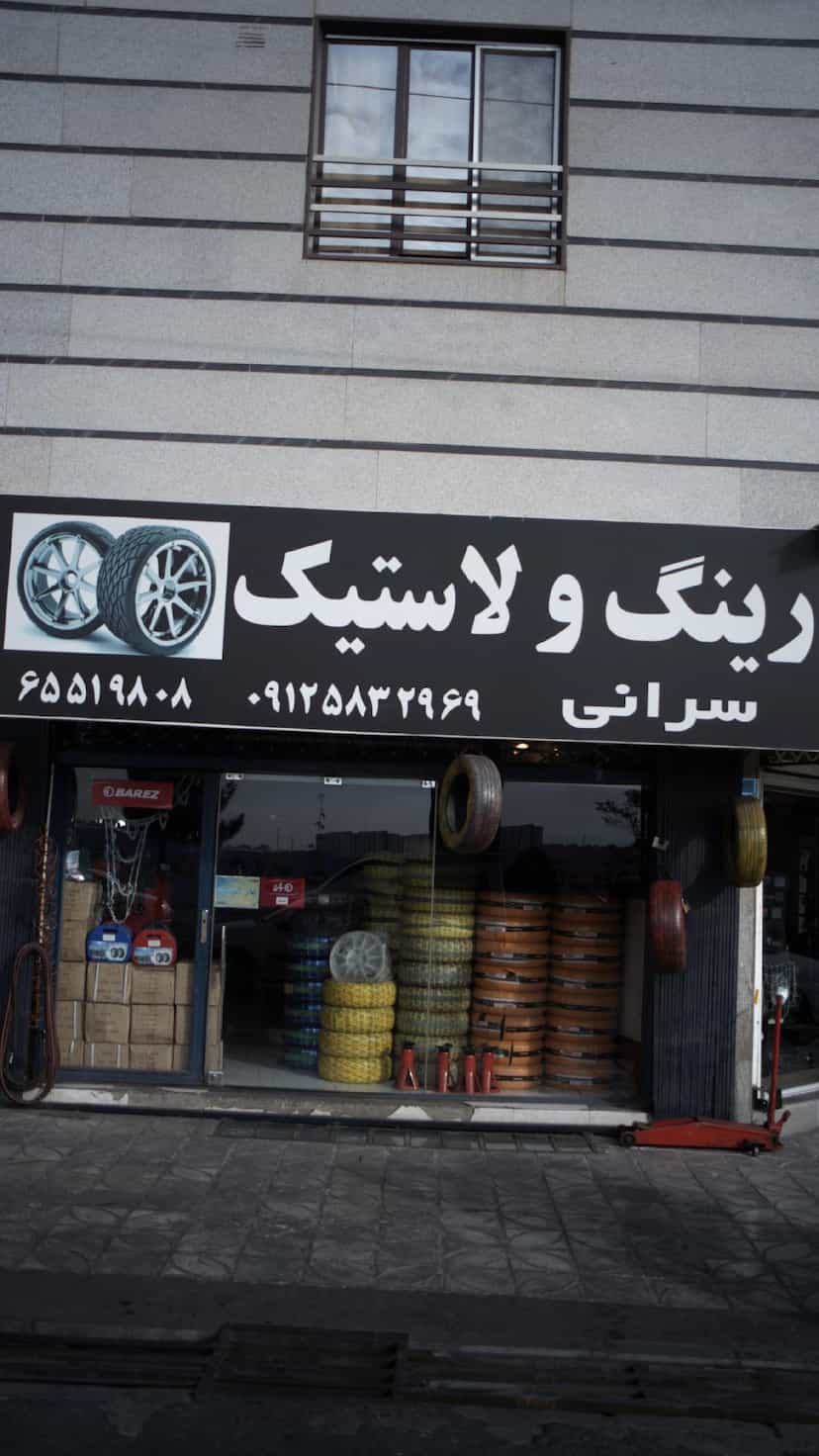 عکس رینگ و لاستیک سرانی در فاز ۱ اندیشه شهریار