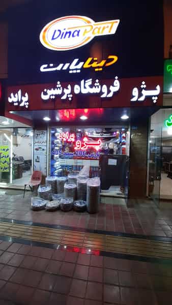 عکس قطعات یدکی پرشین (نماییندگی دیناپارت) شهرک وایین شهریار