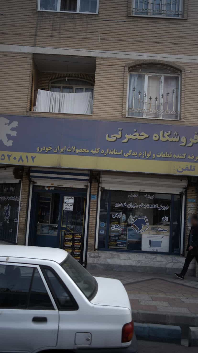 عکس فروشگاه لوازم یدکی حضرتی در فاز ۱ اندیشه شهریار