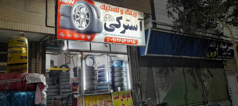 عکس رینگ و لاستیک استرکی در فاز ۱ اندیشه شهریار