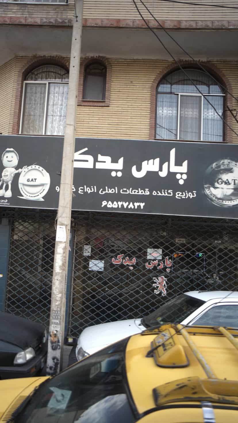 عکس توزیع کننده قطعات اصلی انواع خودرو (پارس یدک) در فاز ۱ اندیشه شهریار