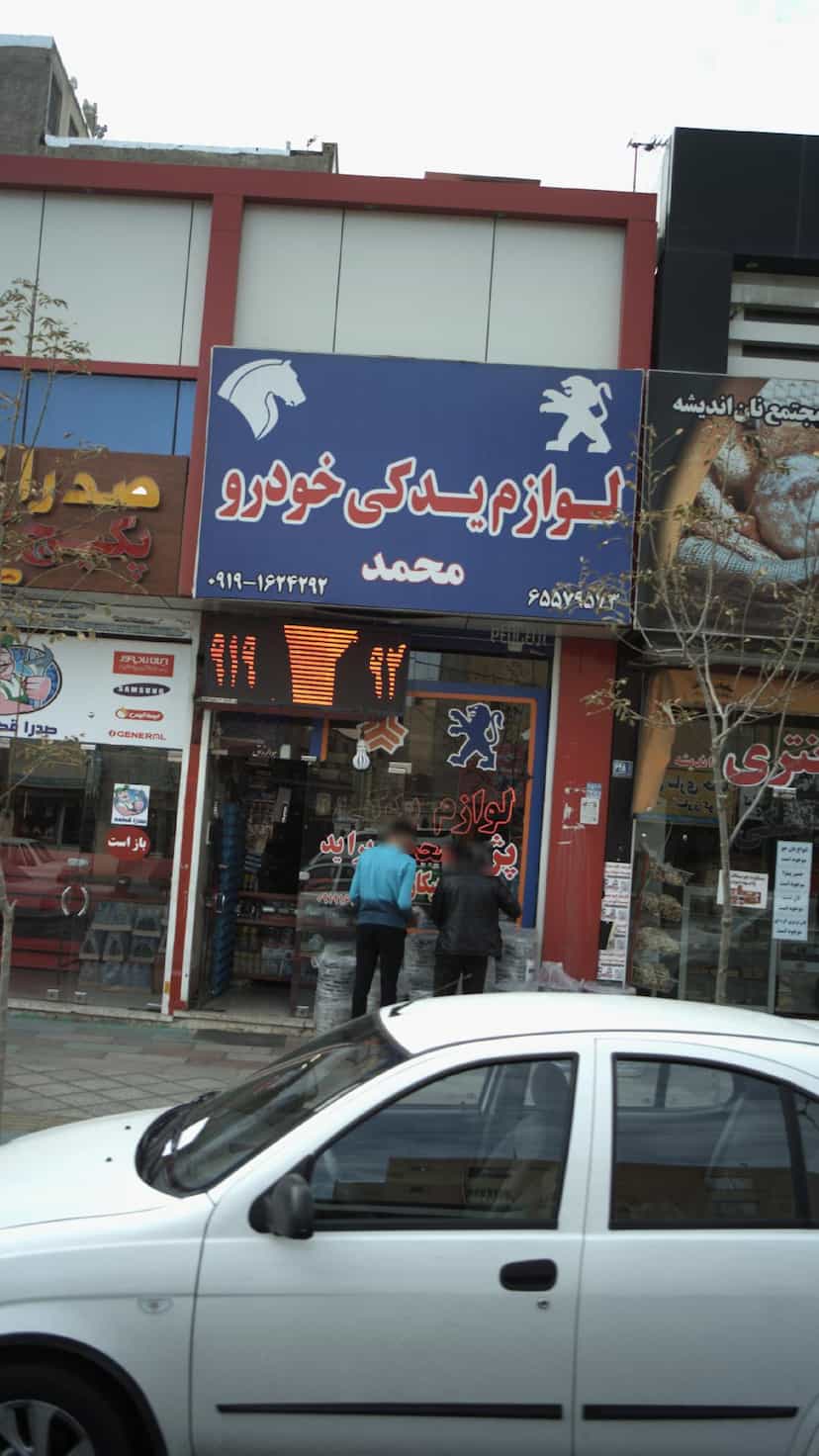 عکس لوازم یدکی خودرو محمد در فاز ۱ اندیشه شهریار