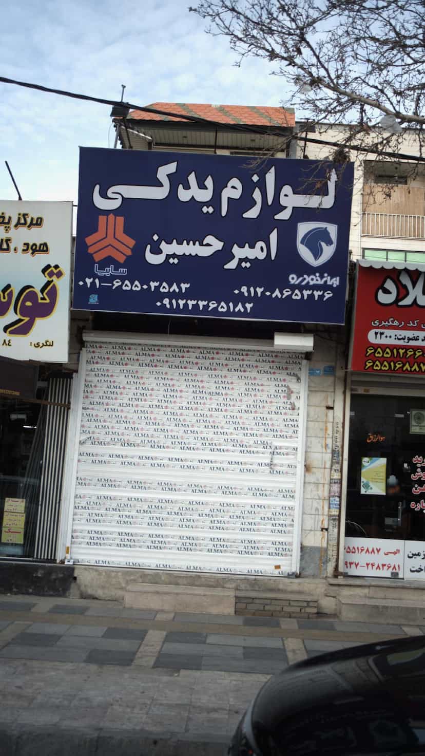 عکس لوازم یدکی امیرحسین در فاز ۱ اندیشه شهریار