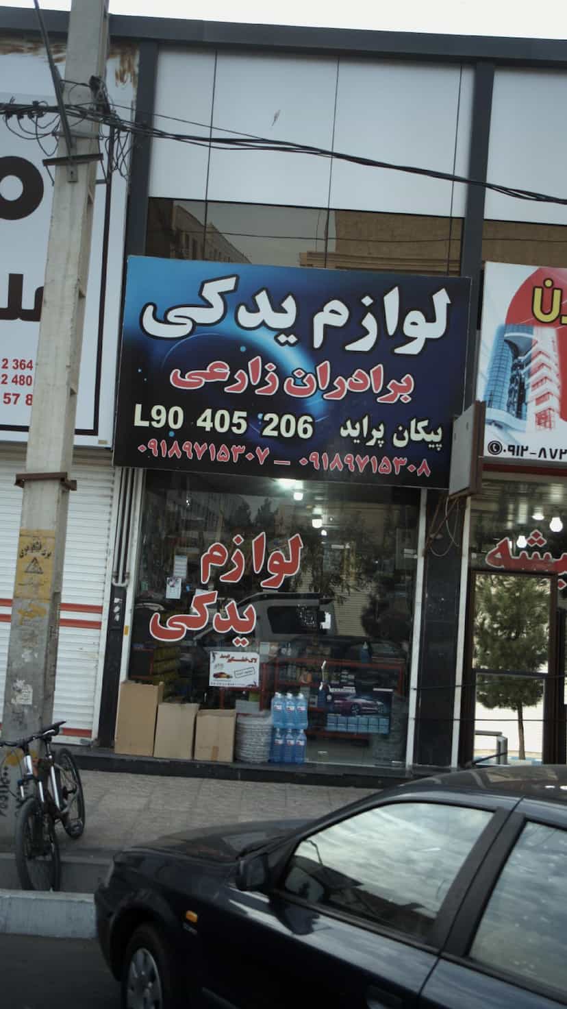 عکس لوازم یدکی برادران زارعی در فاز ۱ اندیشه شهریار