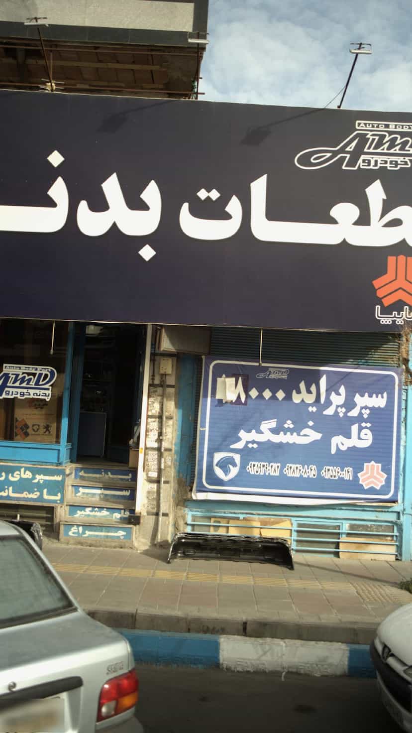 عکس قطعات بدنه پارسیان در فاز ۱ اندیشه شهریار