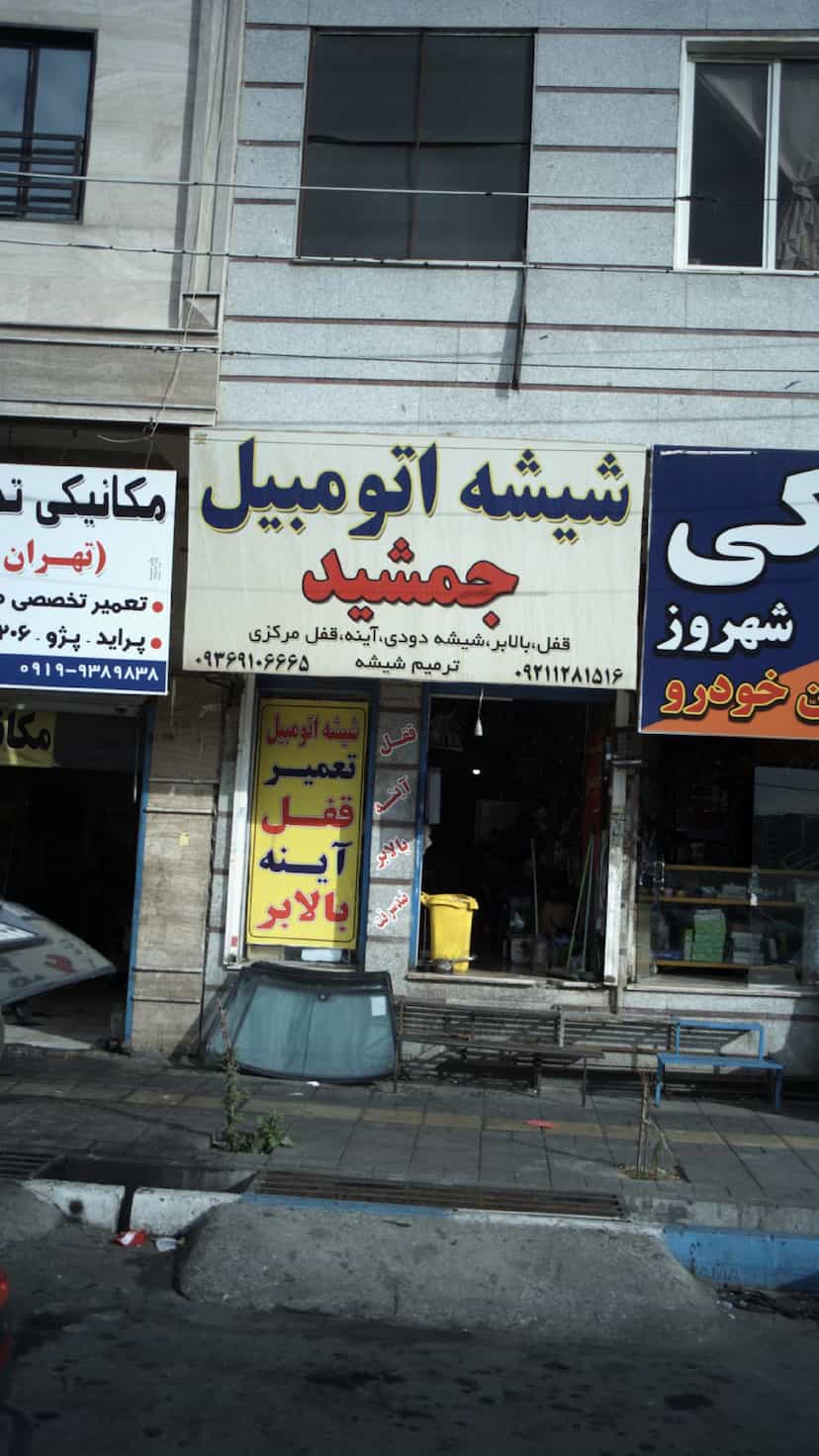 عکس شیشه اتومبیل جمشید در فاز ۱ اندیشه شهریار