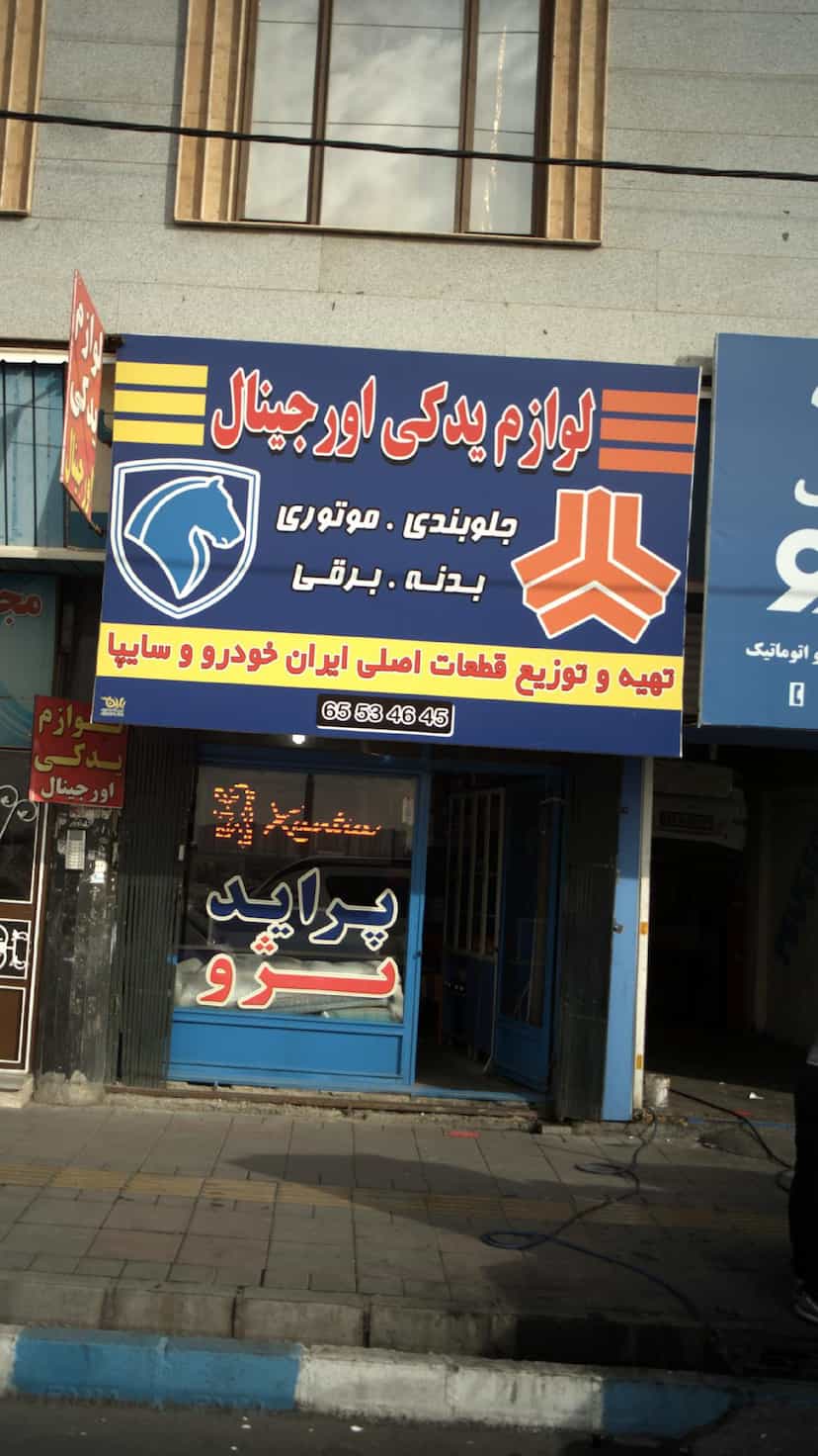 عکس لوازم یدکی اورجینال در فاز ۱ اندیشه شهریار