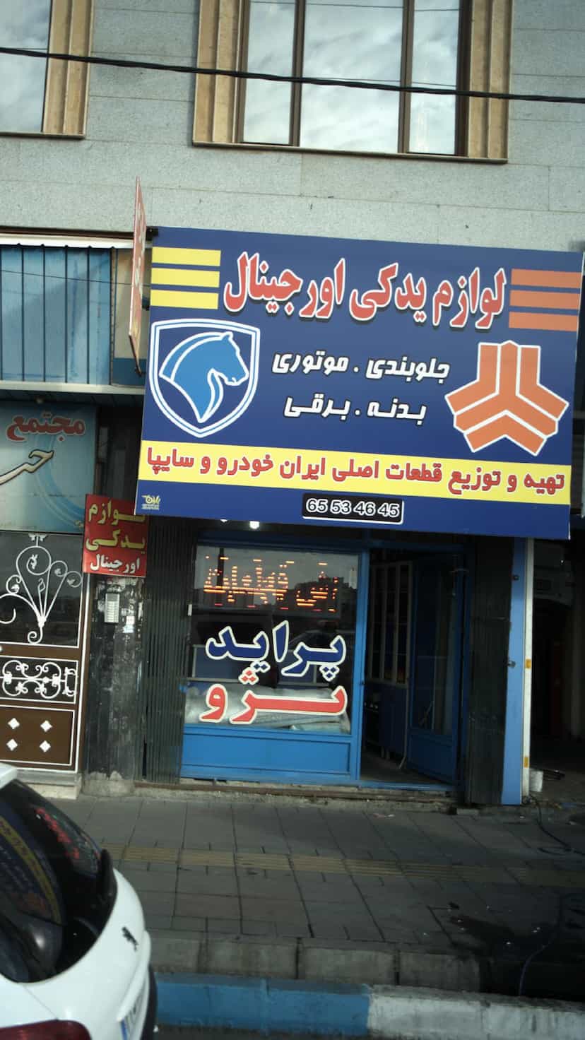 عکس لوازم یدکی اورجینال در فاز ۱ اندیشه شهریار