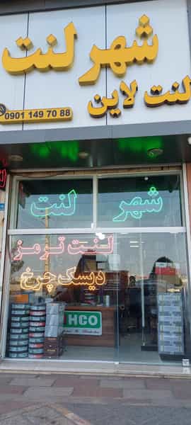 عکس شهرلنت در فاز ۱ اندیشه شهریار