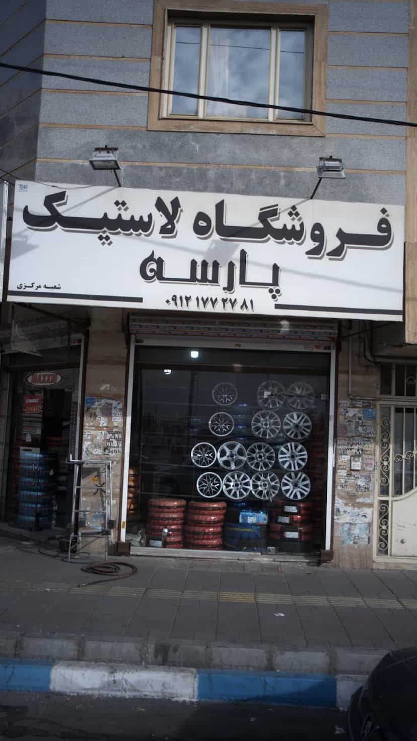 عکس فروشگاه لاستیک پارسه در فاز ۱ اندیشه شهریار