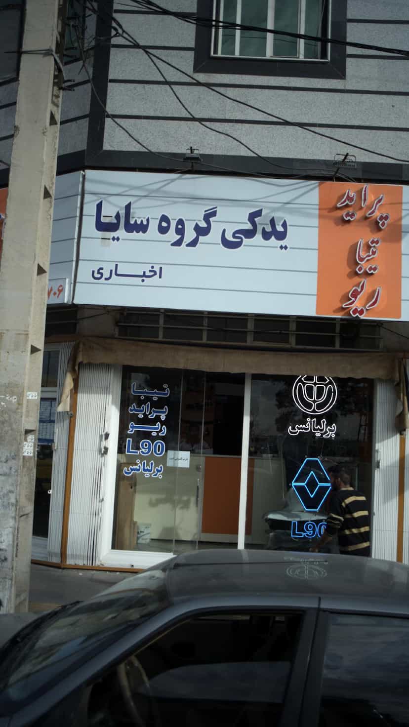 عکس تهیه و توزیع لوازم یدکی گروه سایپا در فاز ۱ اندیشه شهریار