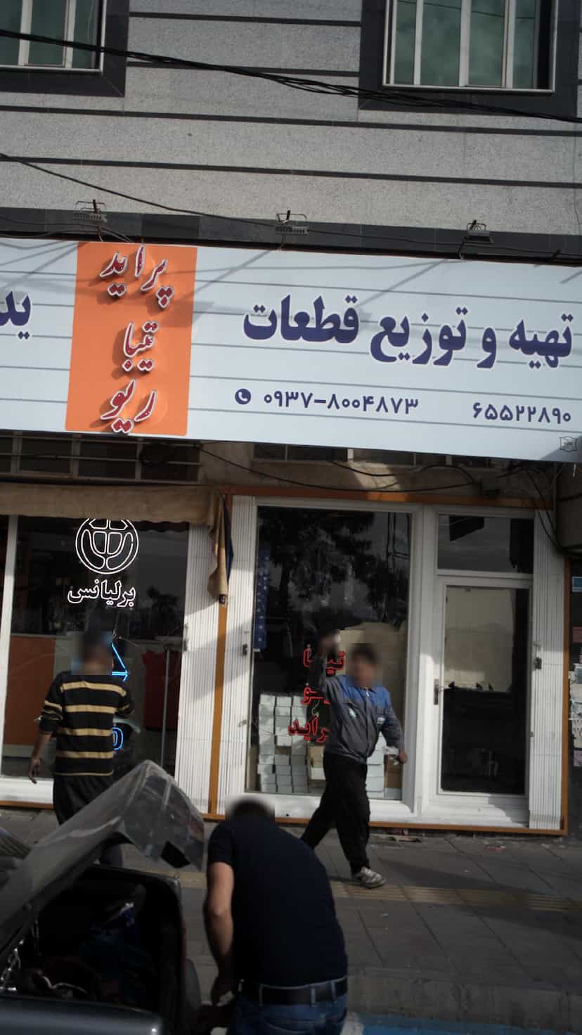 عکس تهیه و توزیع لوازم یدکی گروه سایپا در فاز ۱ اندیشه شهریار