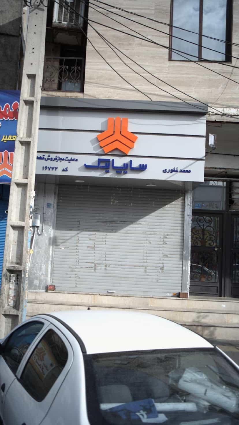 عکس فروش قطعات سایپا یدک در فاز ۱ اندیشه شهریار