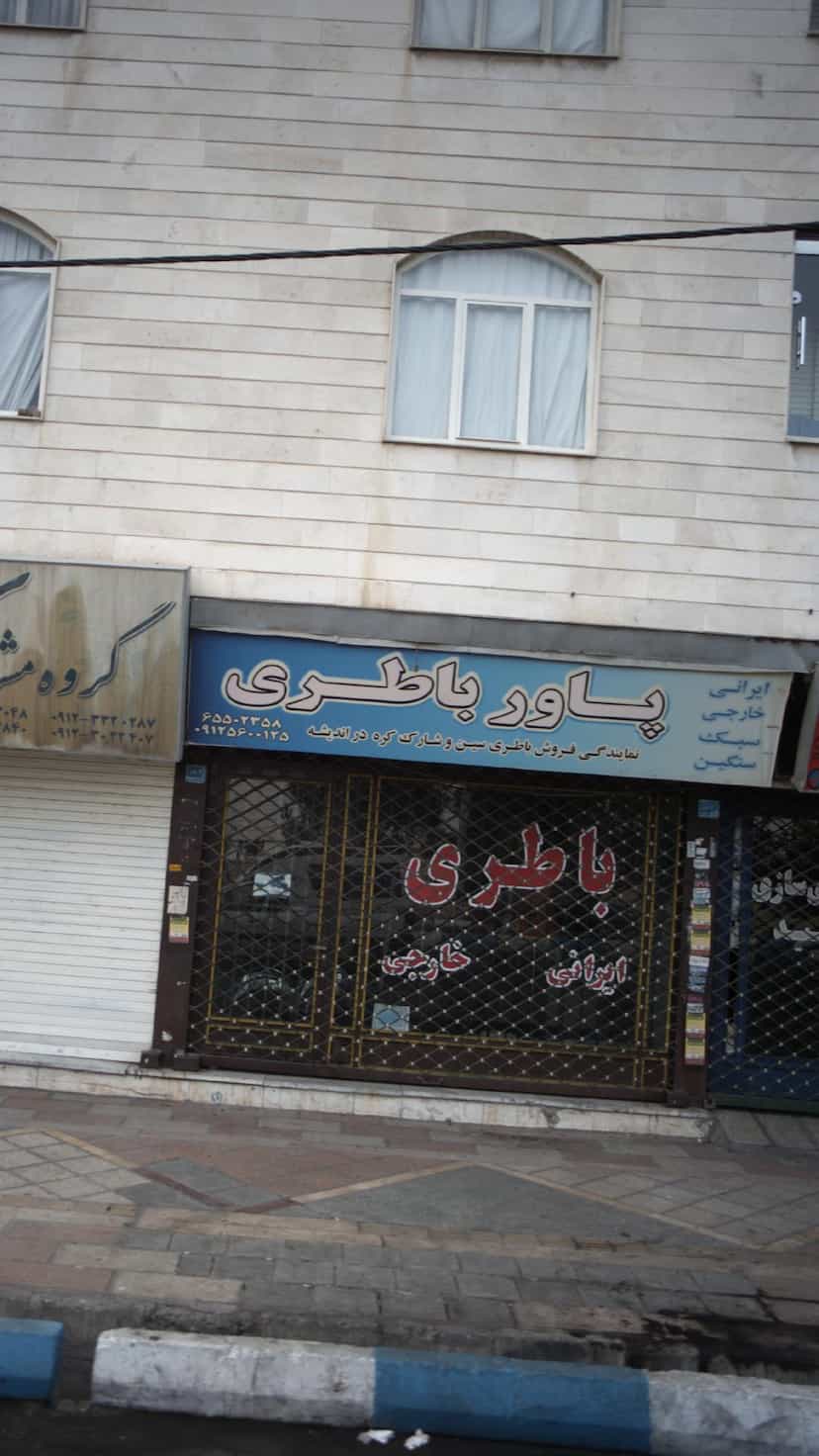 عکس پاور باطری در فاز ۱ اندیشه شهریار