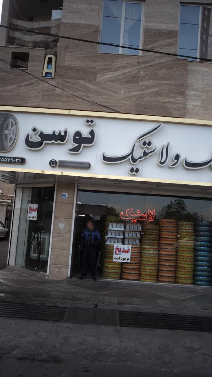 عکس رینتگ ولاستیک توسن در فاز ۱ اندیشه شهریار