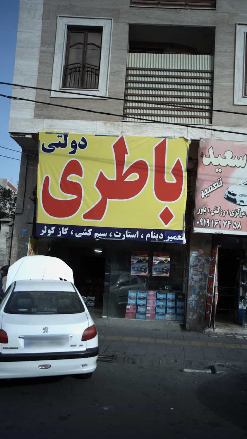 عکس باطری دولتی در فاز ۱ اندیشه شهریار