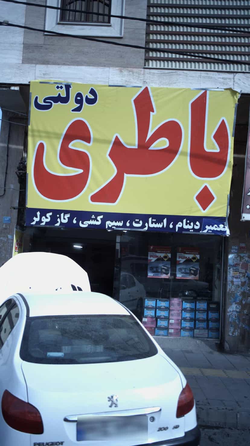 عکس باطری دولتی در فاز ۱ اندیشه شهریار