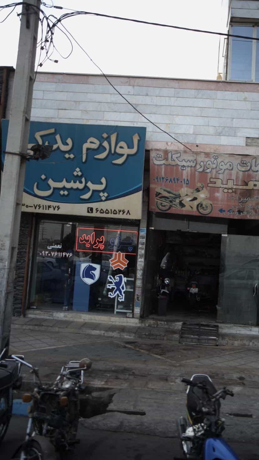 عکس لوازم یدکی پرشین در فاز ۱ اندیشه شهریار