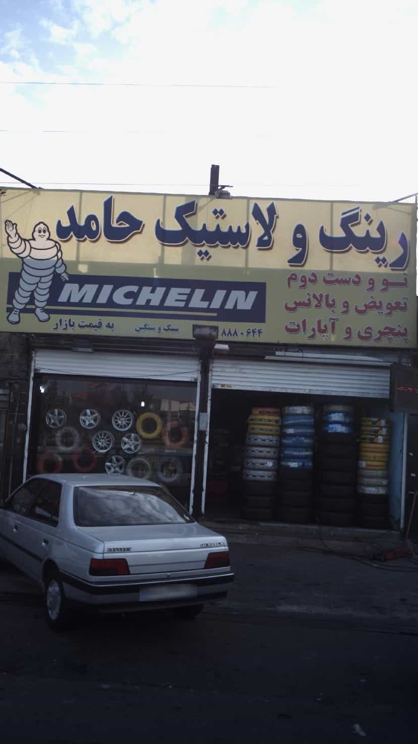 عکس رینگ و لاستیک حامد در فاز ۱ اندیشه شهریار