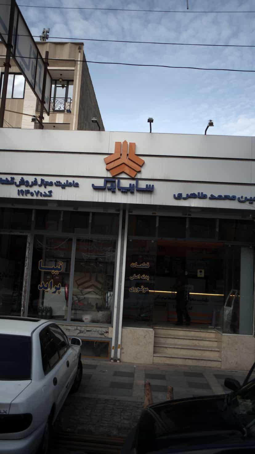 عکس سایپا یدک، عاملیت مجاز فروش قطعات امین طاهری در فاز ۱ اندیشه شهریار