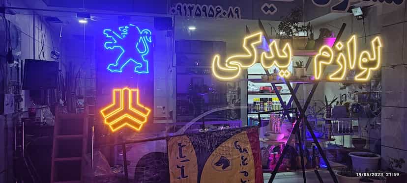 عکس فروشگاه لوازم یدکی مسعود در فاز ۱ اندیشه شهریار