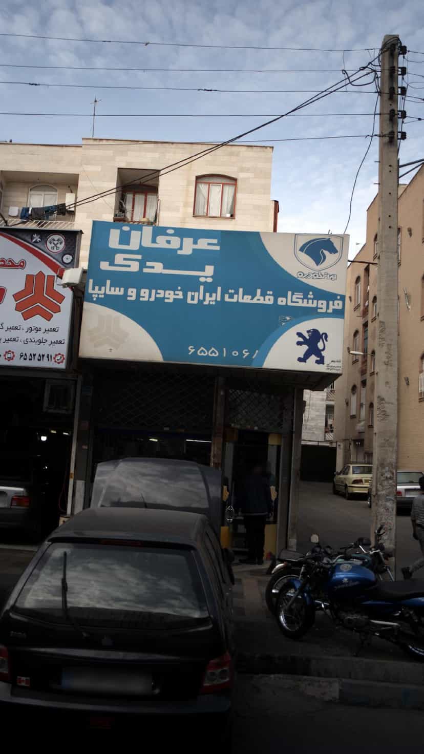 عکس عرفان یدک فروشگاه قطعات ایران خودرو و سایپا در فاز ۱ اندیشه شهریار