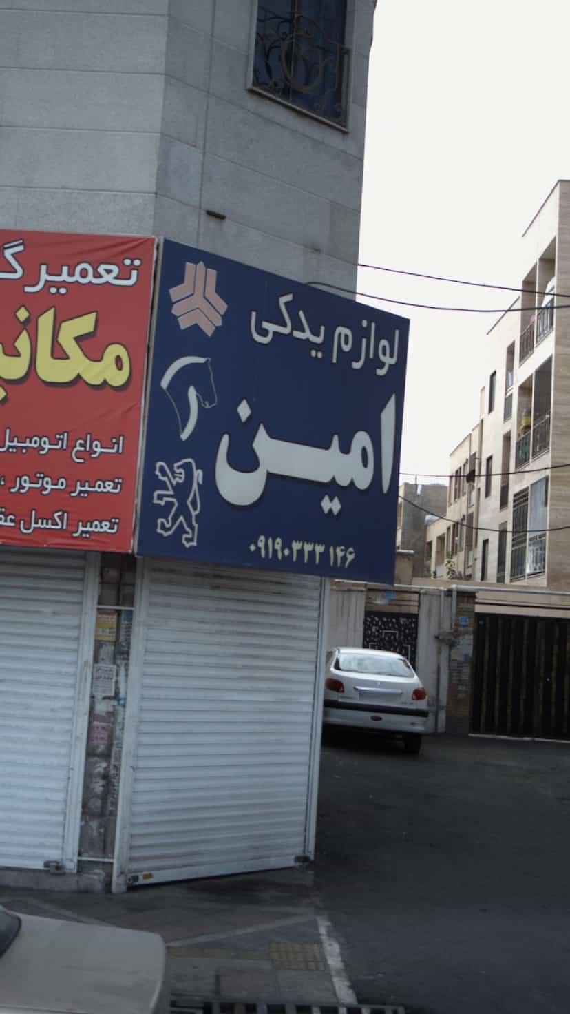 عکس لوازم یدکی امین در فاز ۱ اندیشه شهریار