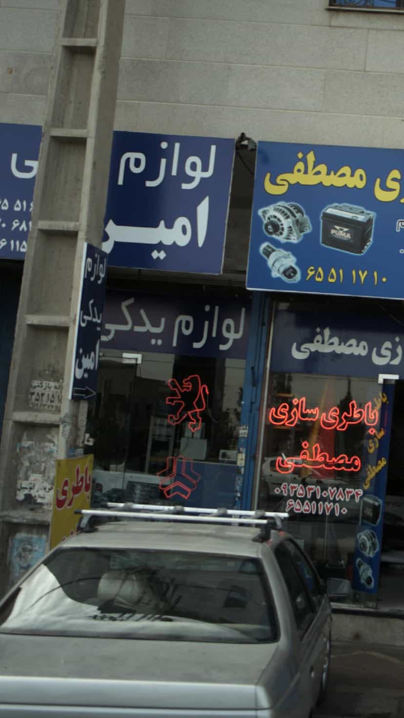عکس لوازم یدکی امین در فاز ۱ اندیشه شهریار