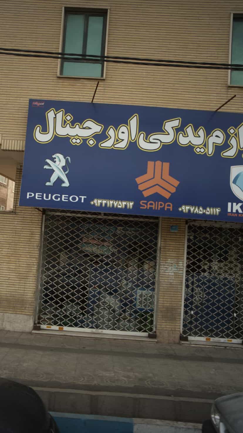 عکس لوازم یدکی اورجینال در فاز ۱ اندیشه شهریار