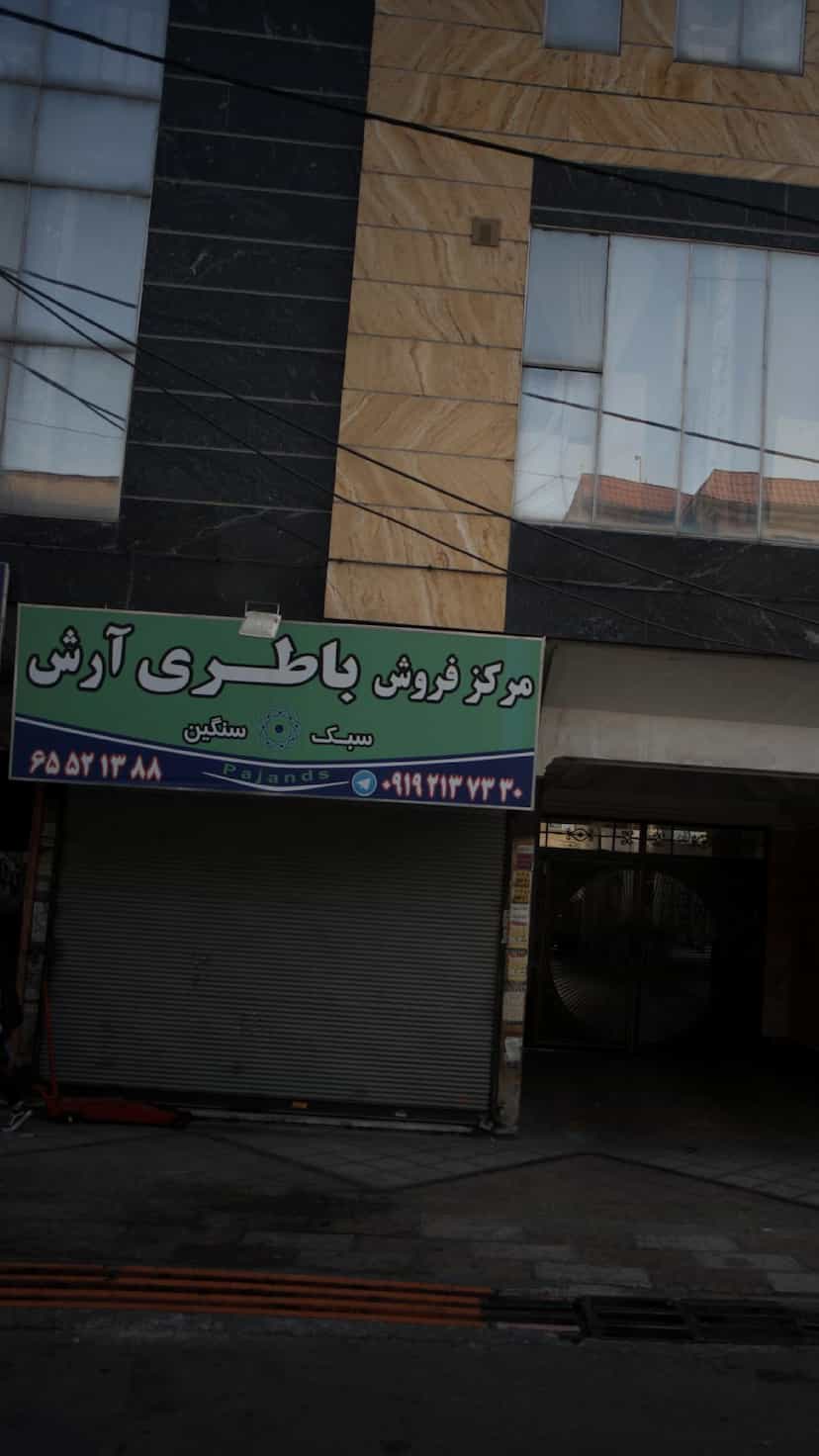 عکس مرکز فروش باطری آرش در فاز ۱ اندیشه شهریار