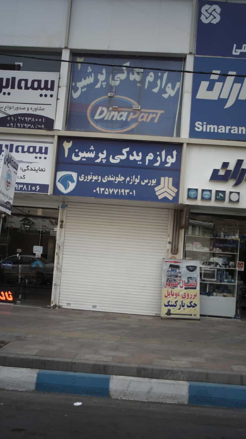 عکس لوازم یدکی پرشین 2 در فاز ۱ اندیشه شهریار