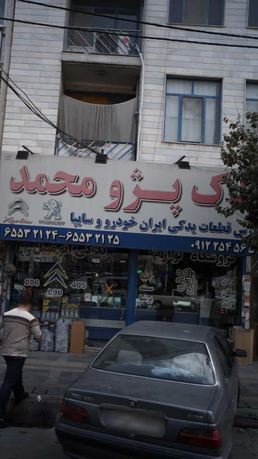 عکس یدک پژو محمد در فاز ۱ اندیشه شهریار