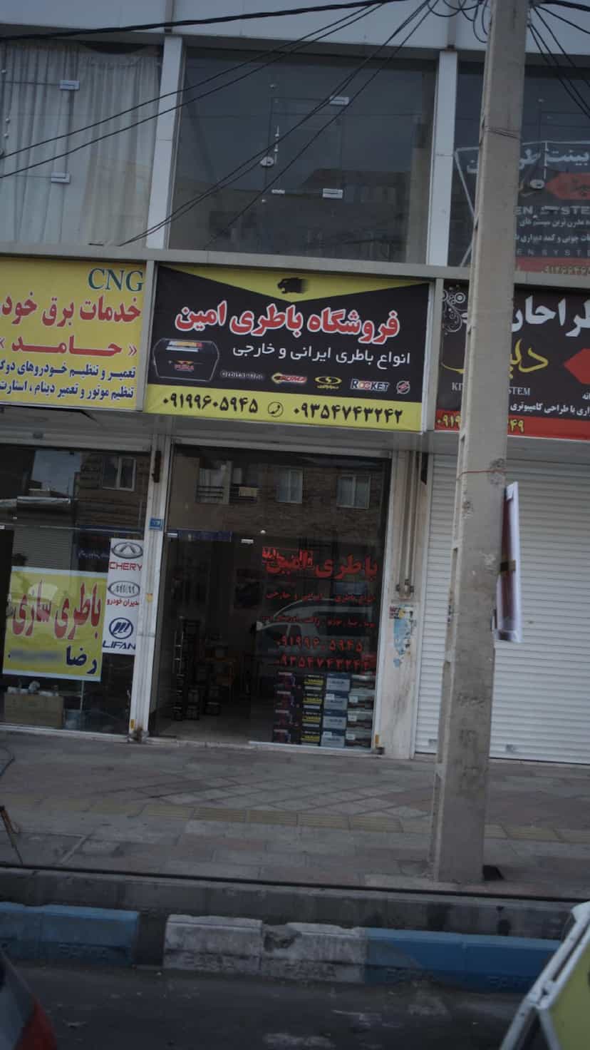 عکس فروشگاه باطری امین در فاز ۱ اندیشه شهریار