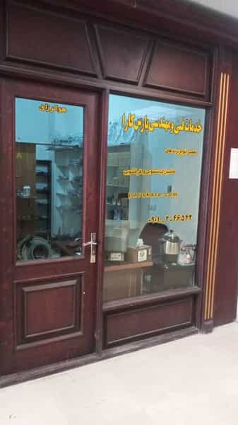 عکس نمایندگی فروش لوازم یدکی لباسشویی پارس کارا در فاز ۱ اندیشه شهریار