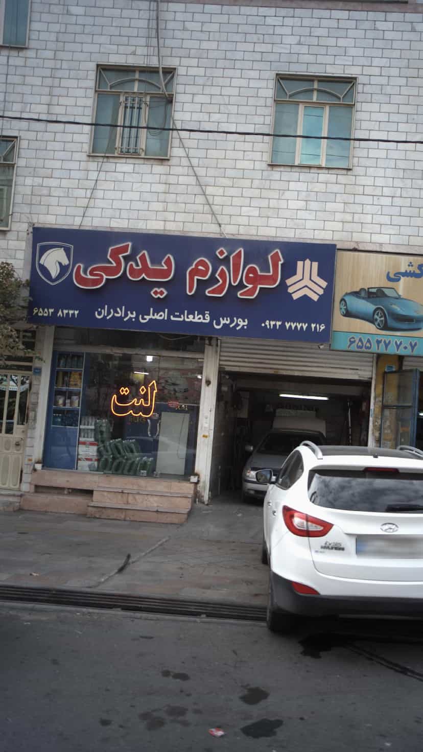 عکس لوازم یدکی بورس قطعات اصلی برادران در فاز ۱ اندیشه شهریار