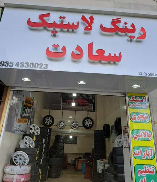 عکس رینگ ولاستیک سعادت در شورای جنوبی قدس