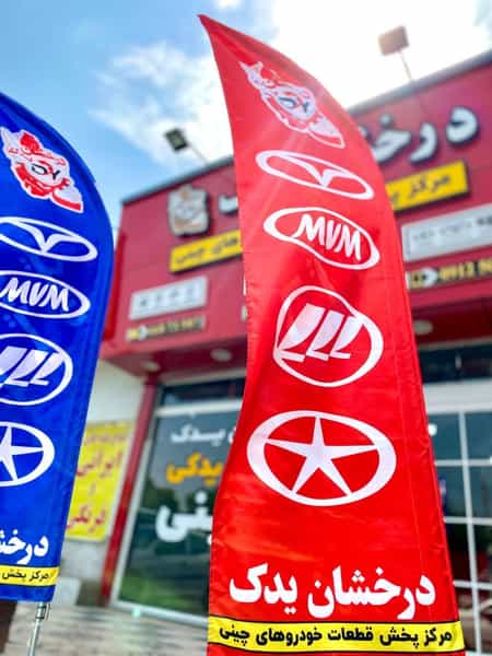 عکس فروشگاه درخشان یدک در کلهر قدس