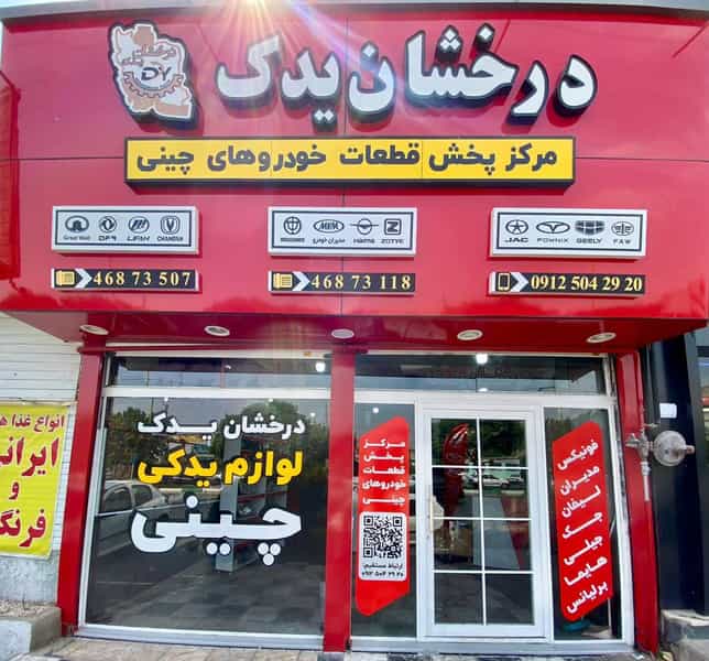 عکس فروشگاه درخشان یدک در کلهر قدس