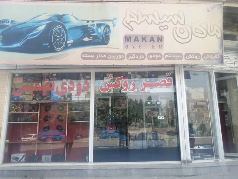 عکس ماکان سیستم قدس