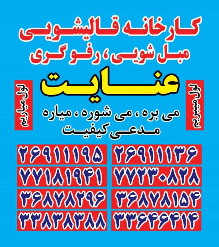عکس قالیشویی عنایت